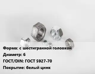 Гайка с шестигранной головкой D=6 ГОСТ 5927-70 белый цинк